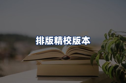 排版精校版本